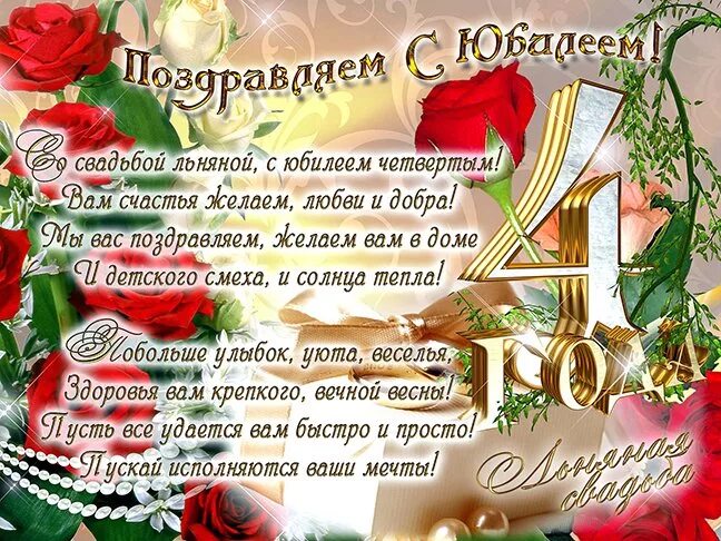 Картинка с днем свадьбы 4 года Открытка с Юбилеем 4 года со дня свадьбы