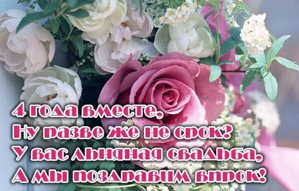 Картинка с днем свадьбы 4 года Открытка 4 года вместе, Ну разве же не срок? У вас льняная свадьба, А мы поздрав