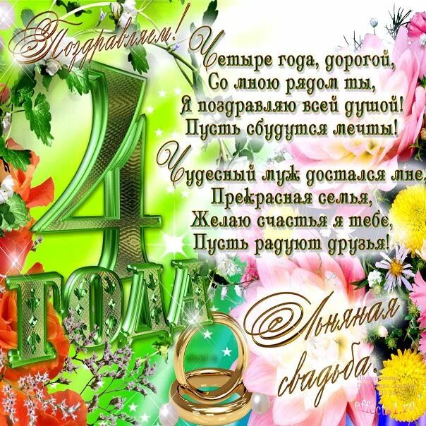 Картинка с днем свадьбы 4 года Льняная свадьба 4 года открытка Свадебные поздравления, Годовщина свадьбы, Годов