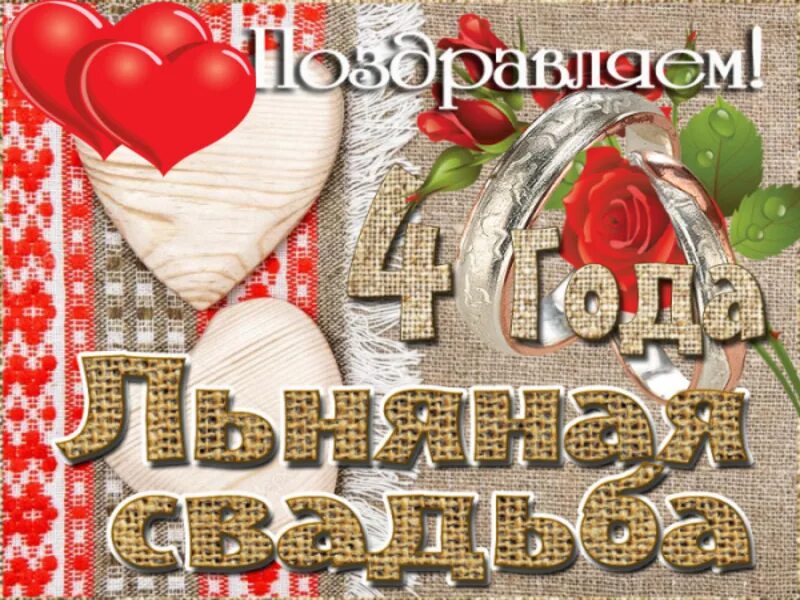 Картинка с днем свадьбы 4 года Картинки с годовщиной свадьбы 4 года: найдено 89 изображений