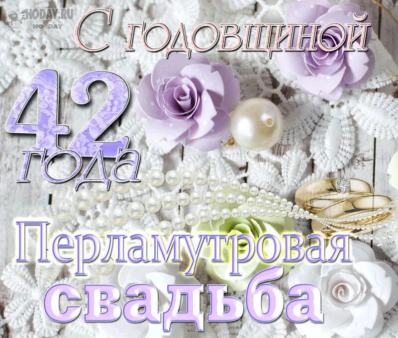 Картинка с днем свадьбы 42 года вместе поздравить красивой открыткой с Перламутровой свадьбой