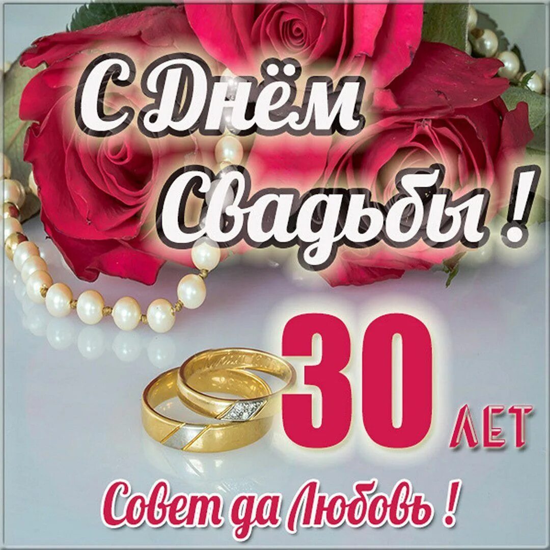 Картинка с днем свадьбы 42 года вместе Открытки с ЖЕМЧУЖНОЙ свадьбой на годовщину 30 лет брака Бирюзовые свадьбы, Жемчу