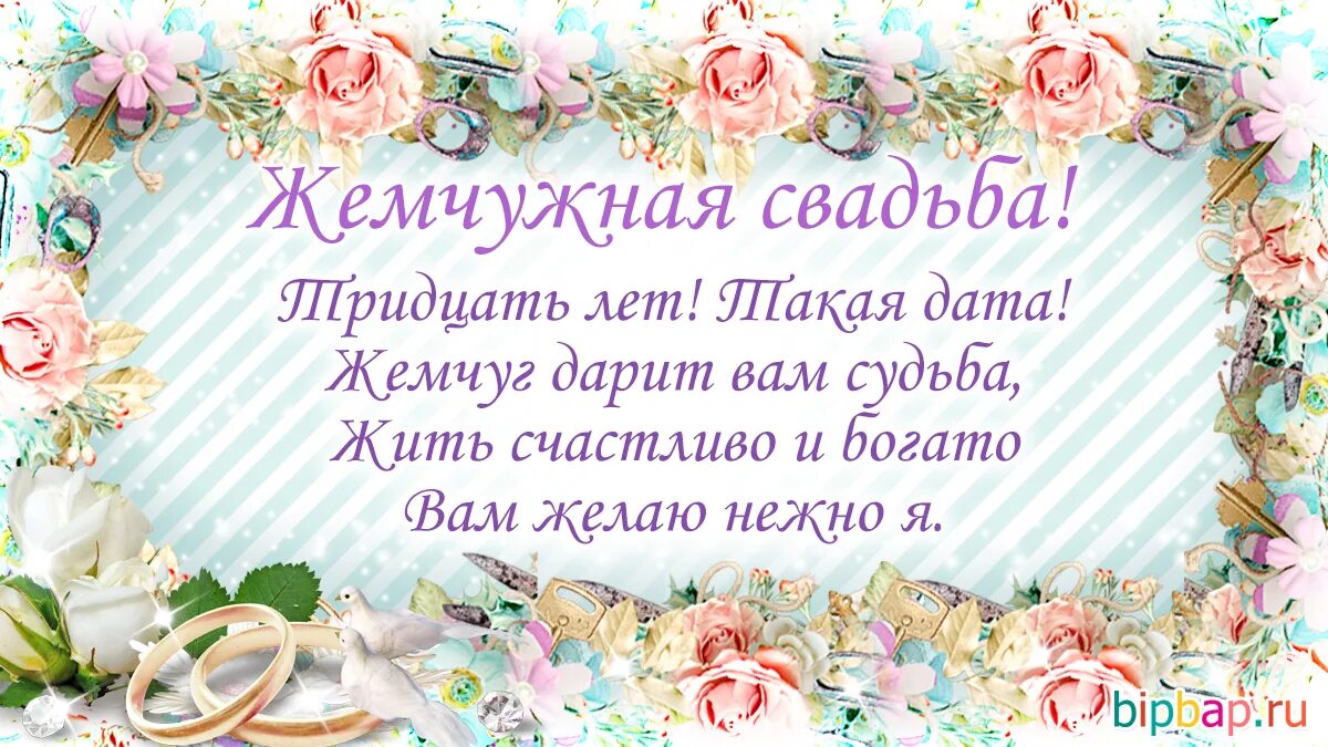 Картинка с днем свадьбы 42 года вместе 30 лет, годовщина свадьбы: поздравления, картинки - жемчужная свадьба (12 фото) 