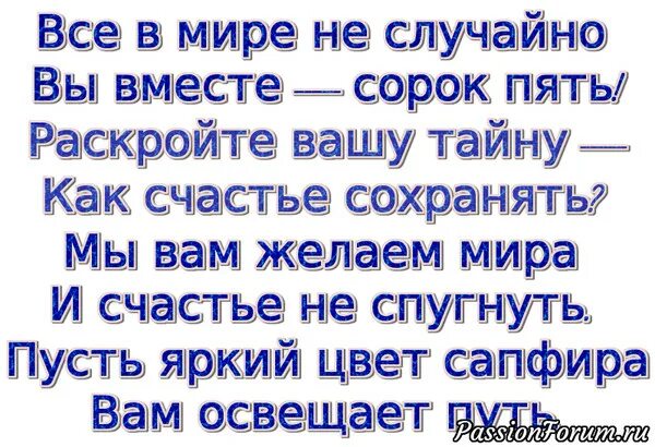 Картинка с днем свадьбы 45 лет НАШЕ ПОЗДРАВЛЕНИЕ ЛЕТИТ В СЕМЬЮ КЕМОВЫХ. - Просто ДОБРОЕ УТРО , пользователь Люд