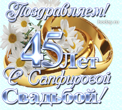 Картинка с днем свадьбы 45 лет GIF-картинки на 45-ю Сапфировую свадьбу