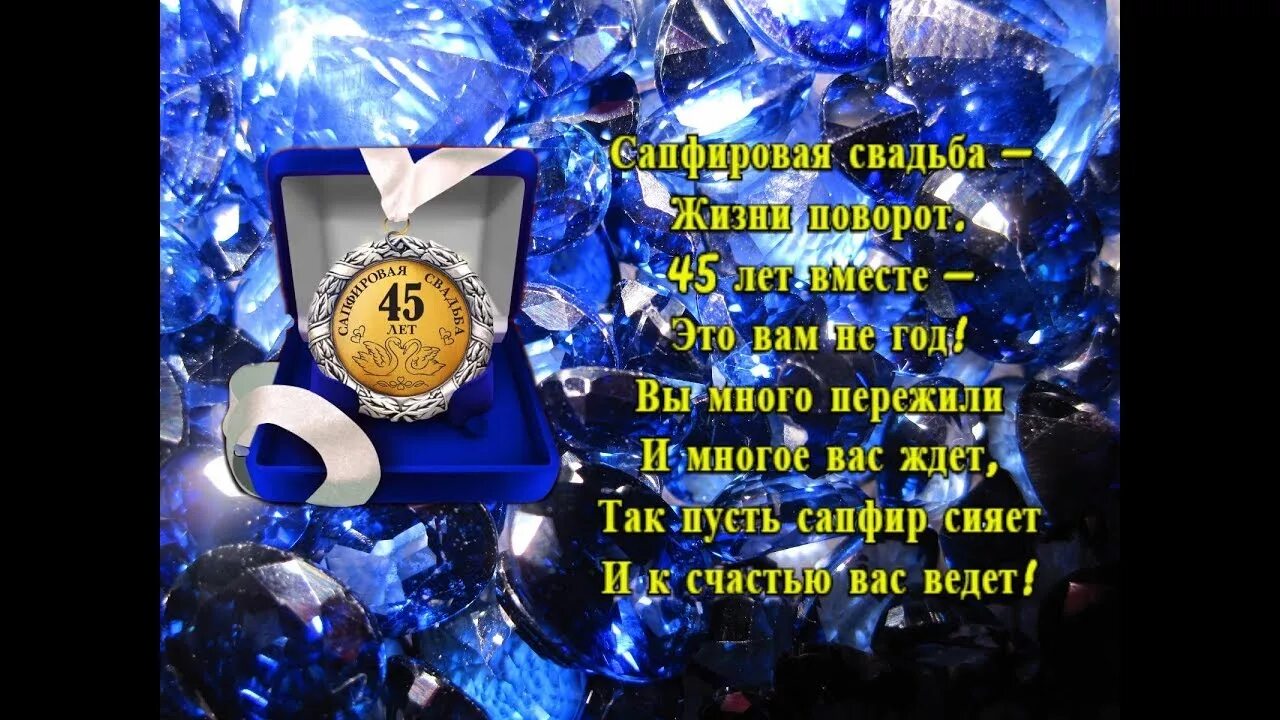 Картинка с днем свадьбы 45 лет Сапфировая свадьба - YouTube