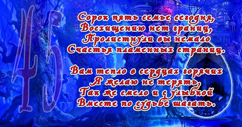 Картинка с днем свадьбы 45 лет Поздравления на 45 лет свадьбы