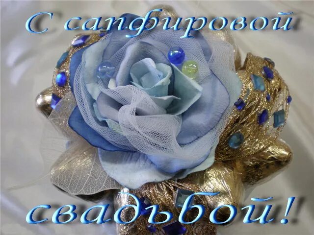 Картинка с днем свадьбы 45 лет Сапфировая. Сорок пять. Мелодекламация (читает автор) Поэзия (Лирика любовная)