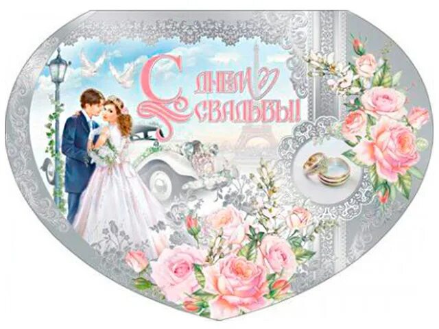 Картинка с днем свадьбы детей Открытки Открытки с Днем Свадьбы