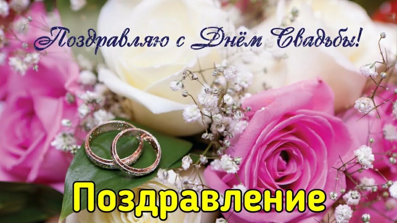 Картинка с днем свадьбы красивые бесплатно скачать С ДНЁМ СВАДЬБЫ! Красивое поздравление с днём свадьбы - YouTube