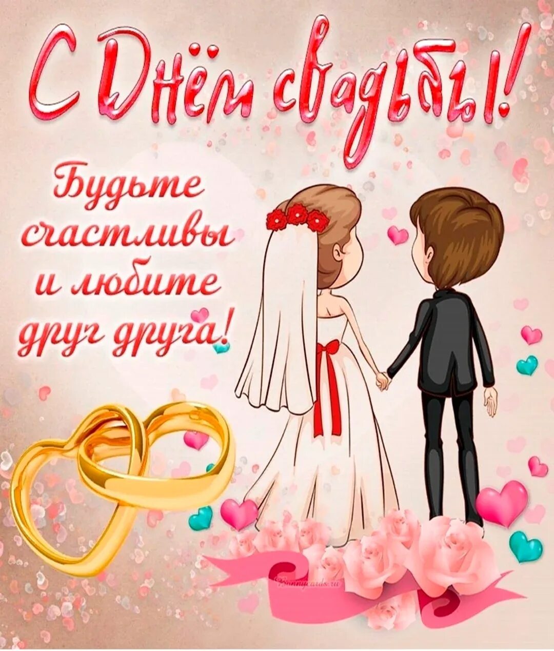 Картинка с днем свадьбы красивые бесплатно скачать Стихи на свадьбу для подруги в быту