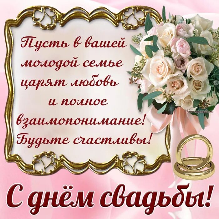 Картинка с днем свадьбы красивые с пожеланиями открытки поздравления в Viber