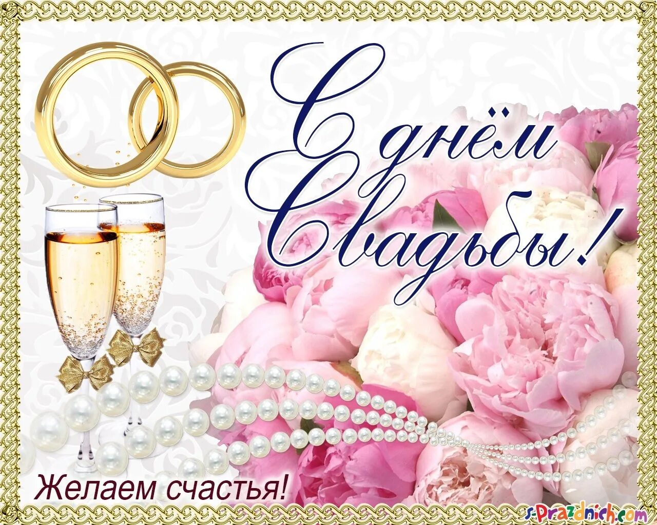 Картинка с днем свадьбы красивые скачать Поздравляем со свадьбой открытки: найдено 90 изображений