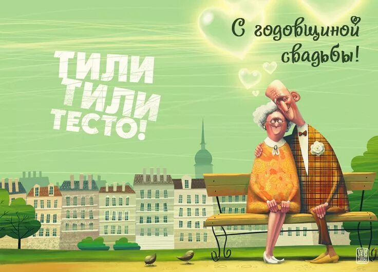 Картинка с днем свадьбы прикольные скачать бесплатно Картинки по запросу с днем свадьбы ретро Забавные иллюстрации, Семья иллюстрация