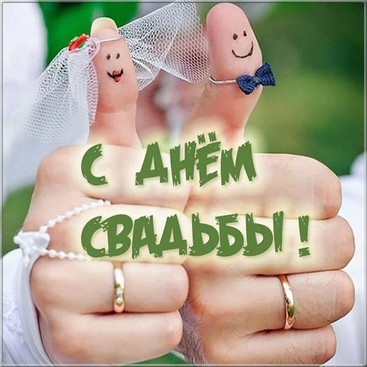 Картинка с днем свадьбы прикольные скачать бесплатно Красивые открытки и прикольные картинки с пожеланиями Happy anniversary, Christm