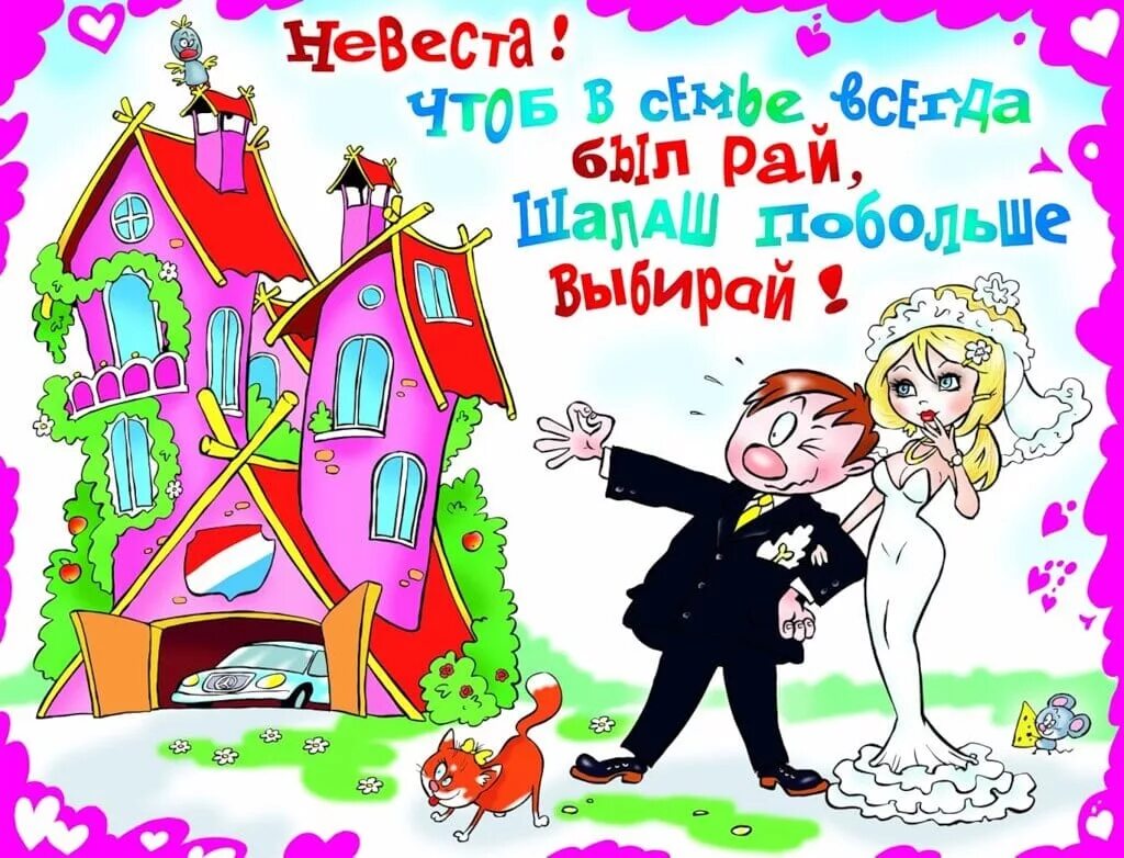 Картинка с днем свадьбы прикольные скачать бесплатно Прикольная свадебная открытка Рай в шалаше