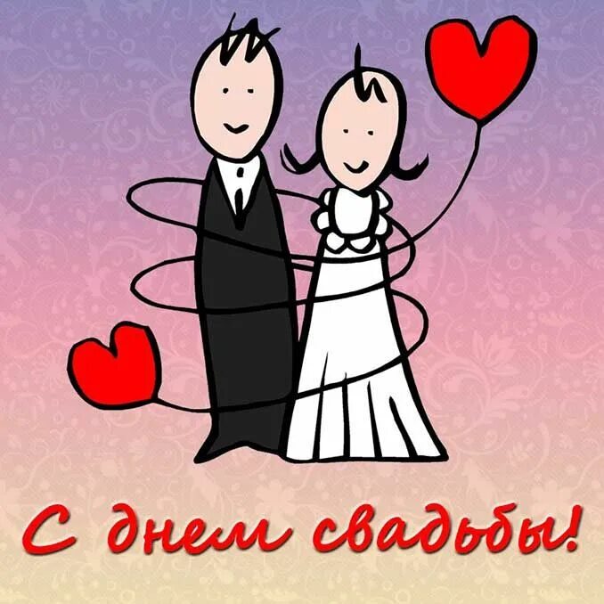 Картинка с днем свадьбы прикольные скачать бесплатно Картинки с днем бракосочетания: 45 красивых поздравлений Свадебные поздравления,