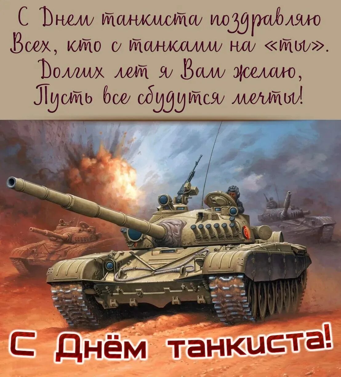 Картинка с днем танкиста прикольные ПРАЗДНИКИ!