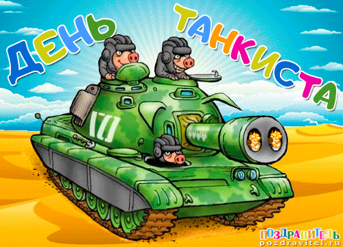 Картинка с днем танкиста прикольные День воинской славы, День танкиста, День Трезвости - О компьютере у Ираиды, поль