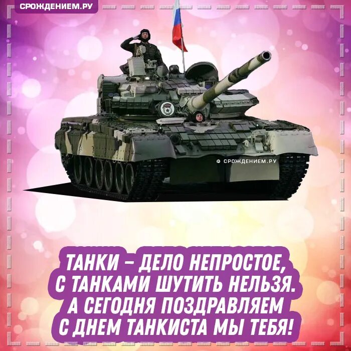 Картинка с днем танкиста прикольные Гифка с салютом "С Днём Танкиста" * Аудио от Путина, голосовые, музыкальные