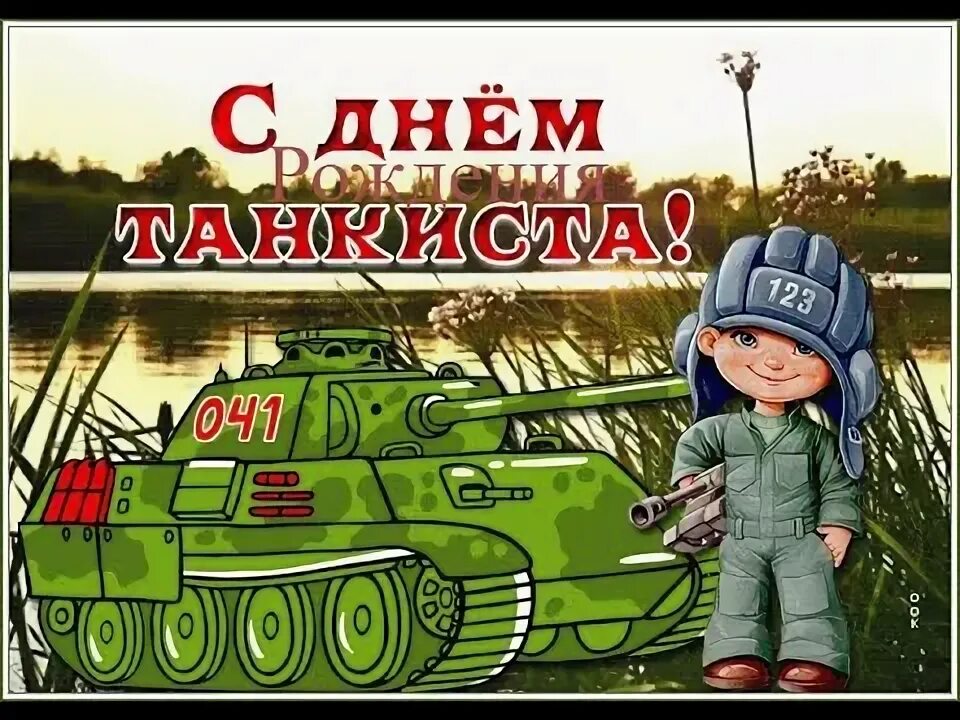 Картинка с днем танкиста прикольные Празднуем ДР в танках - YouTube