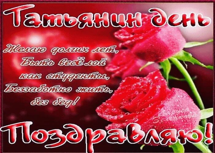 Картинка с днем татьяна прикольные Картинки день татьяны с пожеланиями красивые мерцающие: найдено 90 изображений