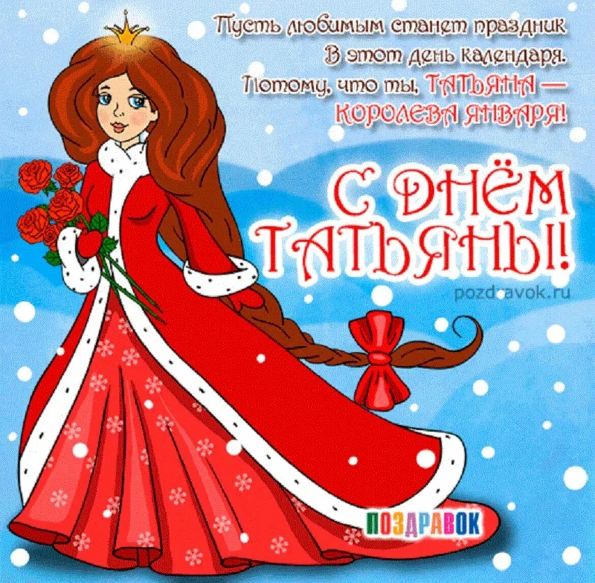 Картинка с днем татьяна прикольные Именины 5 января 2024: найдено 34 изображений