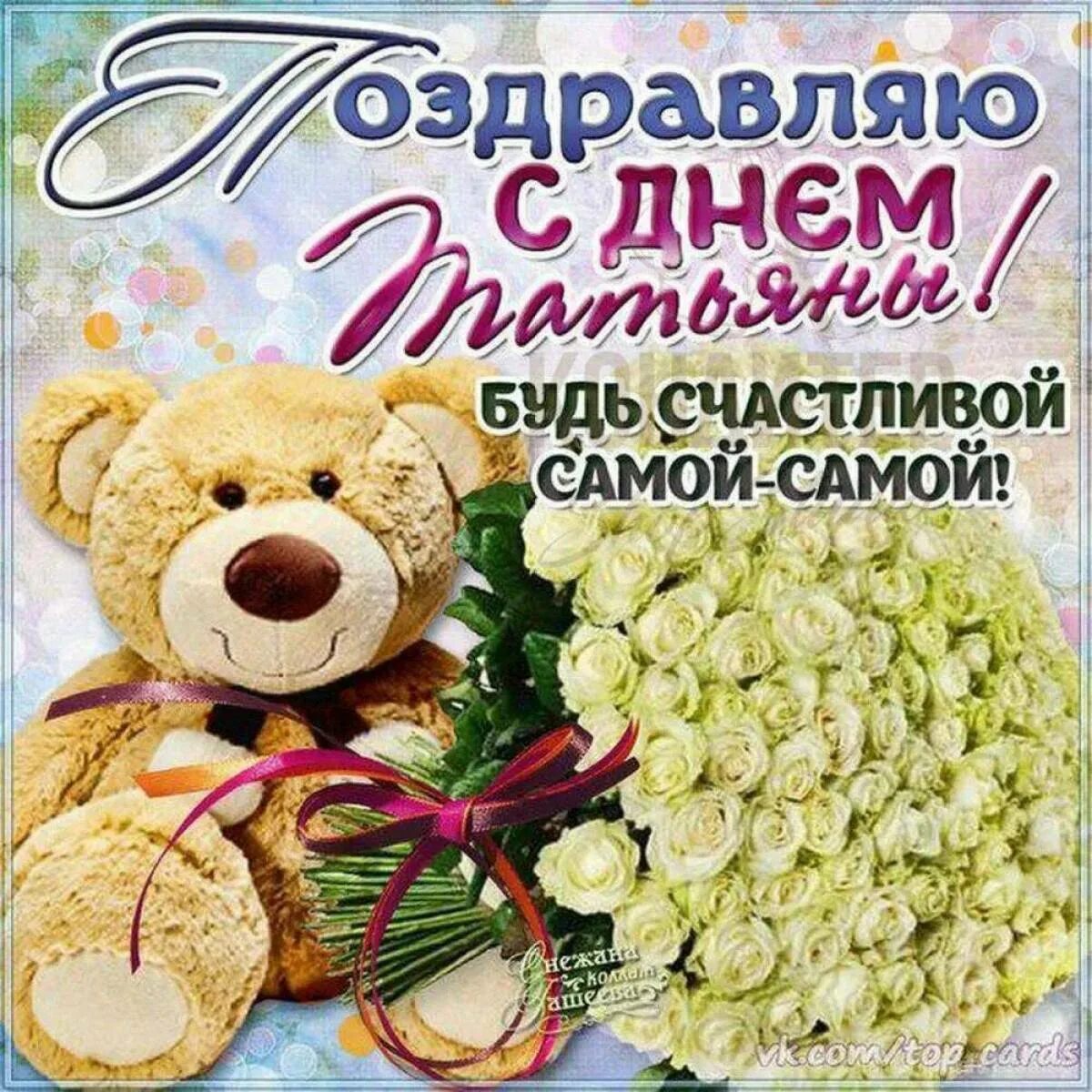 Картинка с днем татьяна прикольные Картинки пожелания день татьяны