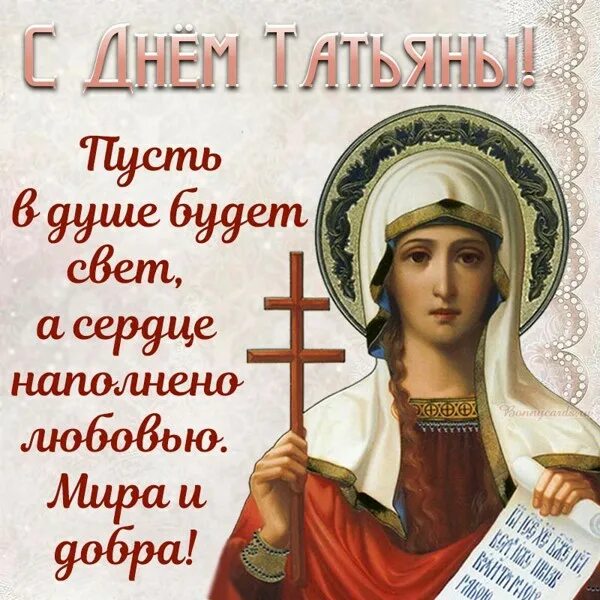 Картинка с днем татьяны прикольные бесплатно С Татьяниным днём (днём студента) / Аркадий Голубков