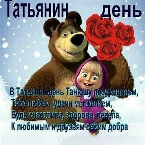 Картинка с днем татьяны прикольные бесплатно Пин от пользователя Таня Танюша на доске Поздравления. Открытки, Именины, Картин