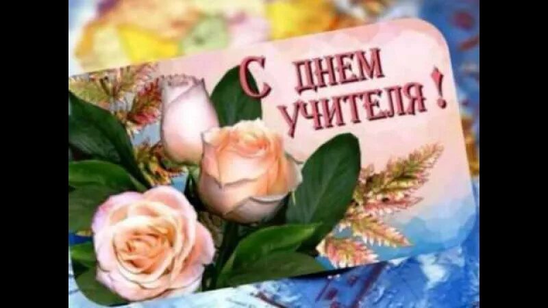 Картинка с днем учителя бабушке Картинки ПОЗДРАВЛЕНИЯ БАБУШКЕ УЧИТЕЛЮ
