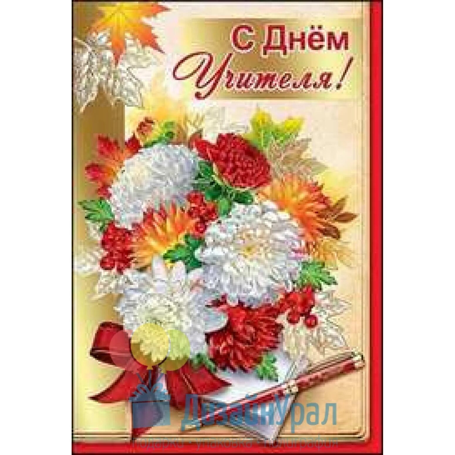 Картинка с днем учителя бабушке Открытка Средняя С Днем Учителя! 125х182 10 экз. 3300067