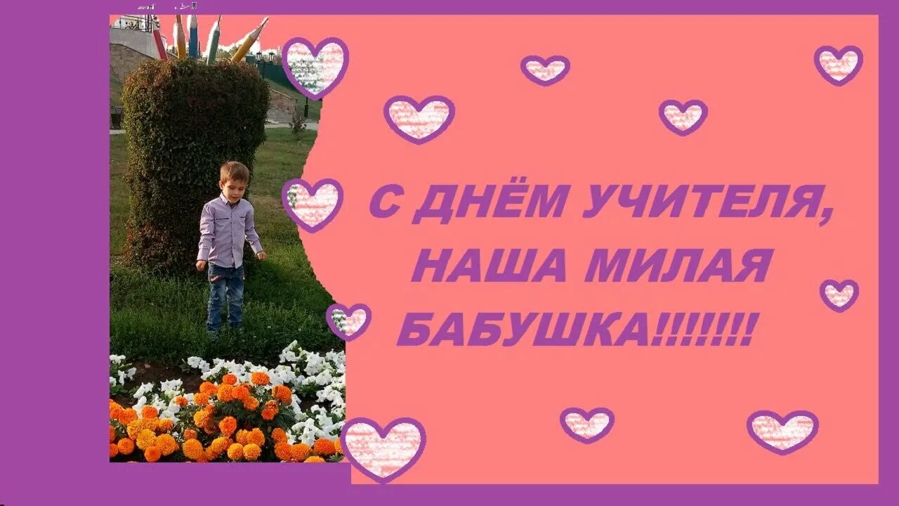 Картинка с днем учителя бабушке С ДНЕМ УЧИТЕЛЯ! - YouTube