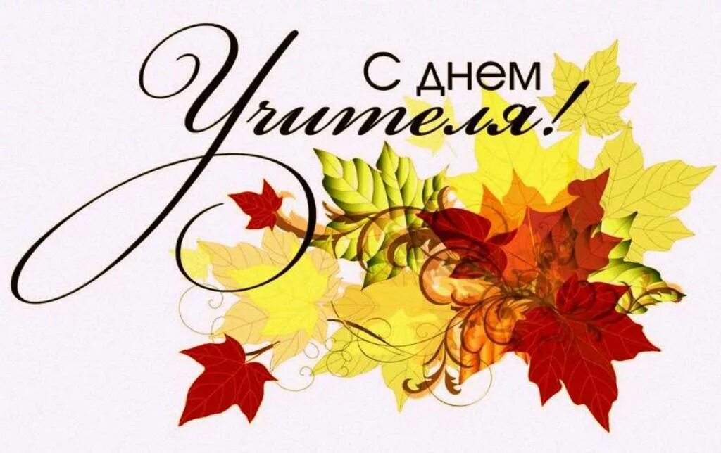Картинка с днем учителя без надписи С Днем учителя, уважаемые педагоги!, ГБОУ Школа "Содружество", Москва