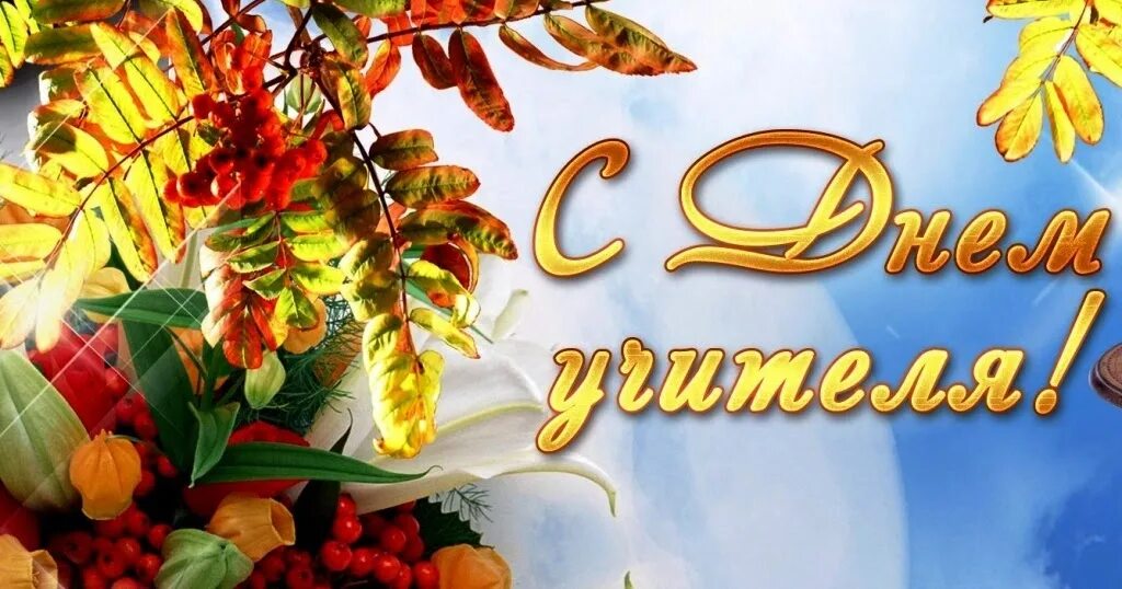 Картинка с днем учителя без надписи От всей души поздравляем с Днем учителя!) - Новости - Слуцкий центр детского тво