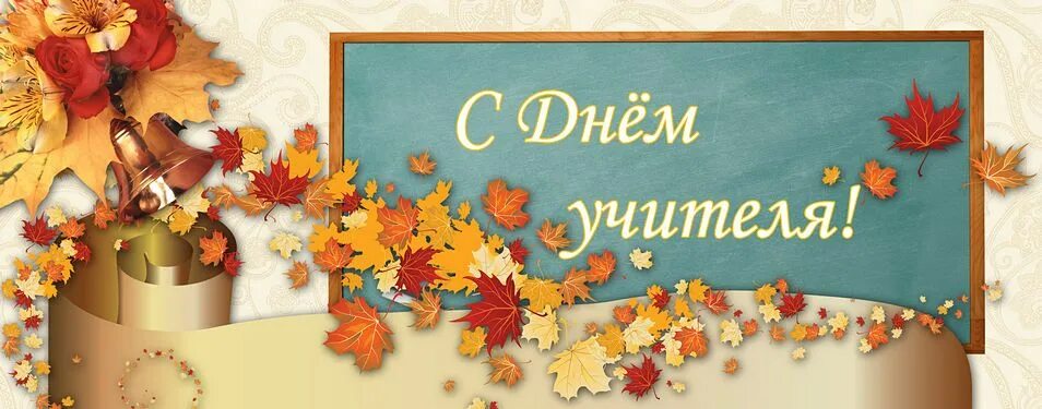 Картинка с днем учителя без надписи Всемирный день учителя