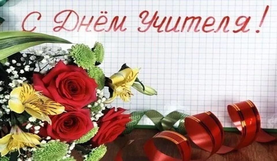 Картинка с днем учителя без надписи Совет ветеранов педагогического труда, ГБОУ Школа № 814, Москва
