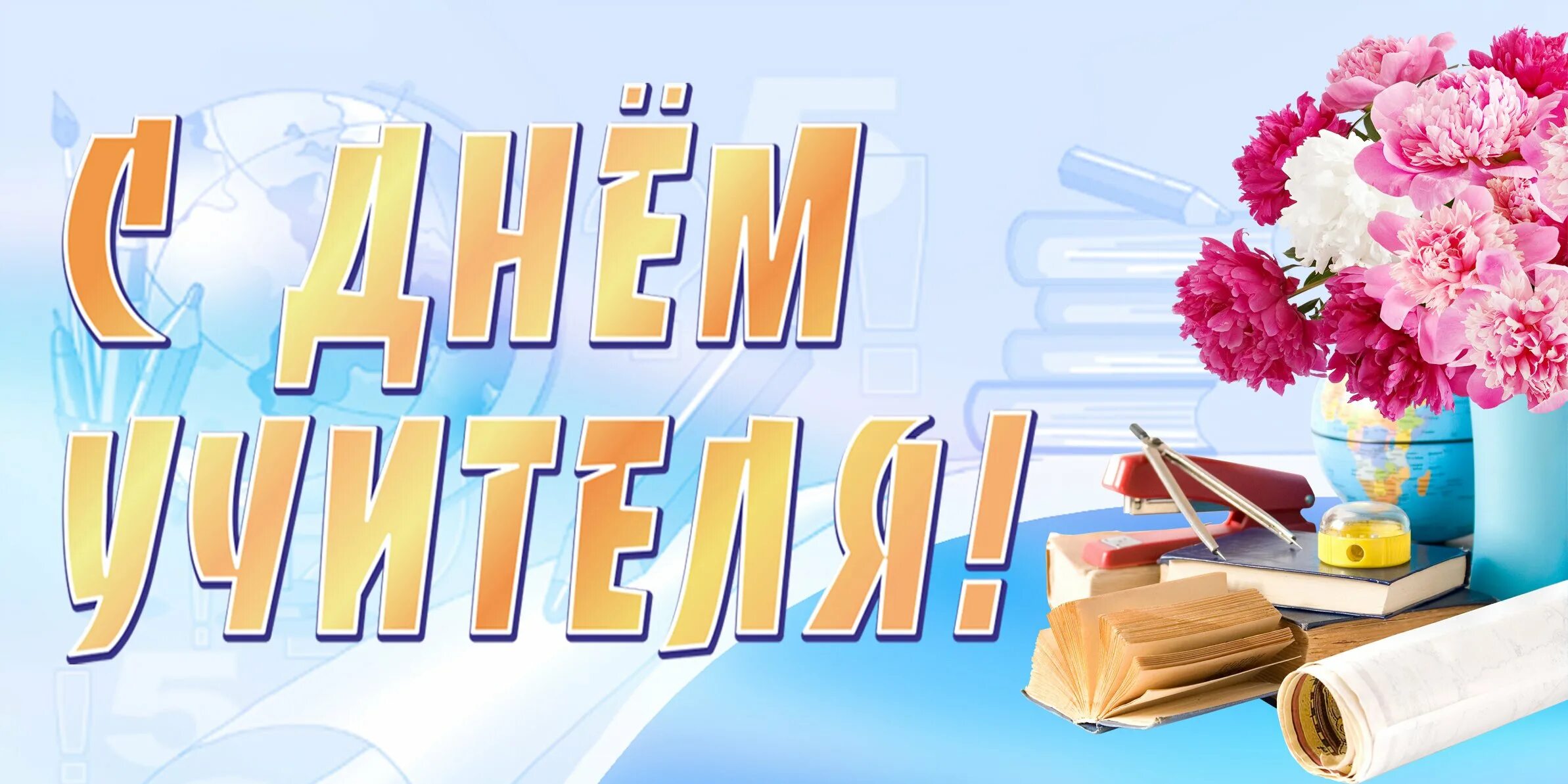 Картинка с днем учителя без надписи Уфимский филиал - Уважаемые коллеги! Поздравляем с Днем учителя!