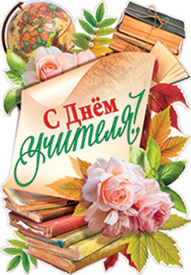 Картинка с днем учителя без надписи Плакат "С днем учителя", 35см х 50см - купить за 62 руб Москва УстройПраздник.ру