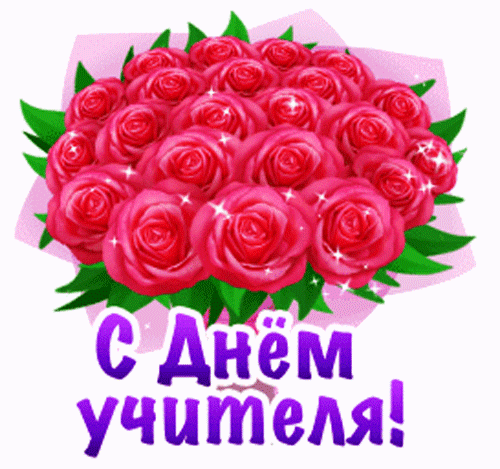 Картинка с днем учителя букет роз Анимированная открытка С Днем Учителя!