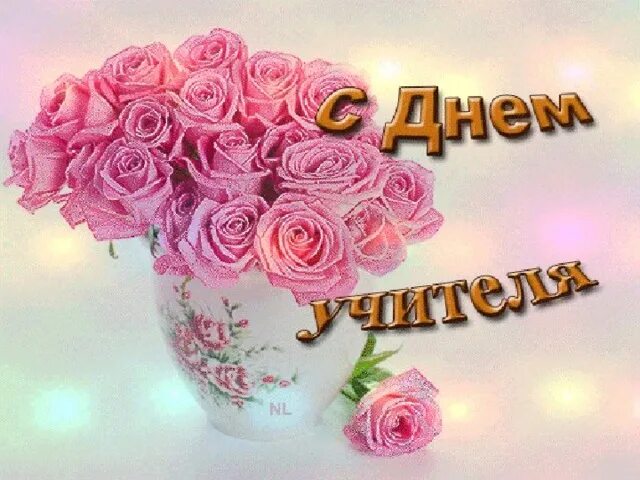 Картинка с днем учителя букет роз Конкурс для учителей "Узнай фильм по цитатам"