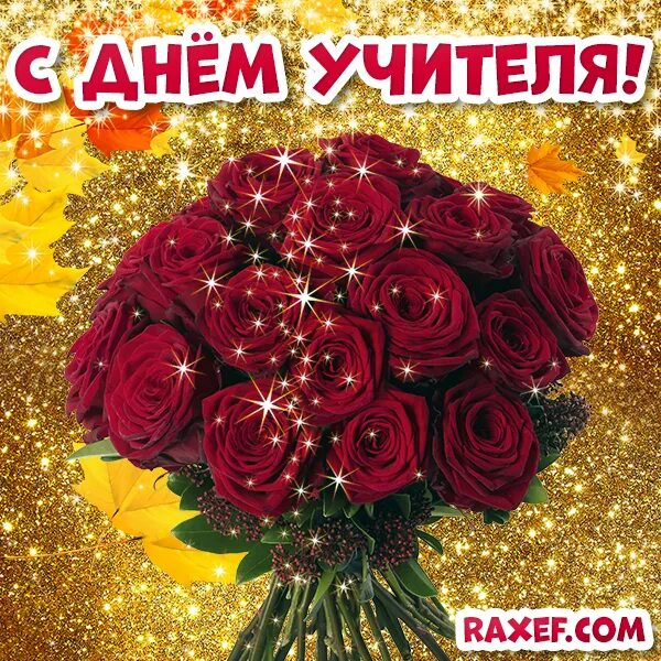 Картинка с днем учителя букет роз Poems! Beautiful postcards with teacher's day! Congratulations on Teacher's Day 