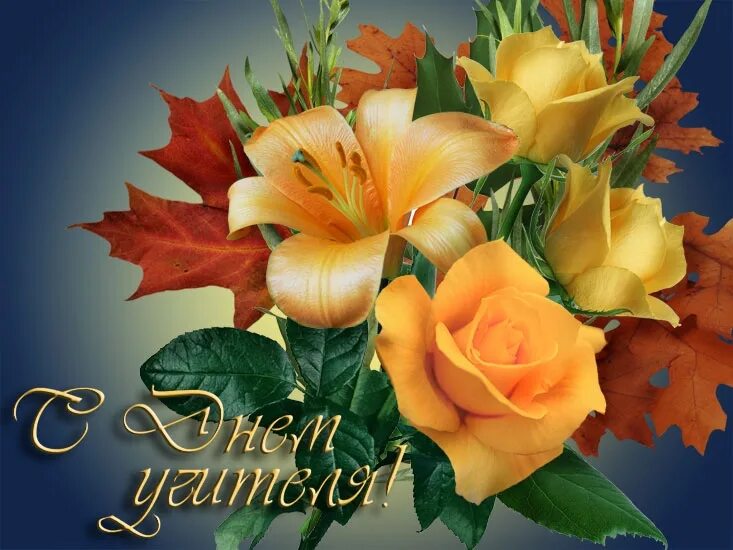 Картинка с днем учителя девушке С Денем учителя