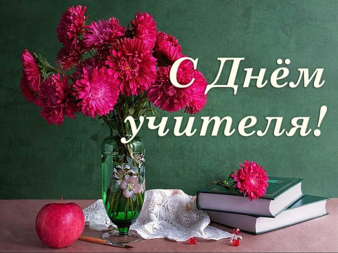 Картинка с днем учителя дорогие учителя 5 октября отмечается Всемирный день учителя СПРАВЕДЛИВАЯ РОССИЯ - ЗА ПРАВДУ - Ре