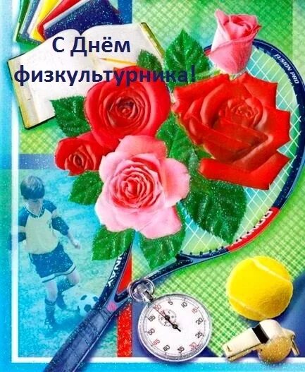 Картинка с днем учителя физкультуры женщине С Днем работников физической культуры и спорта