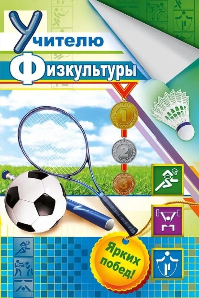 Картинка с днем учителя физкультуры женщине Вам, учитель физкультуры, Мы желаем лишь здоровья, Чтобы к спорту и движениям, С