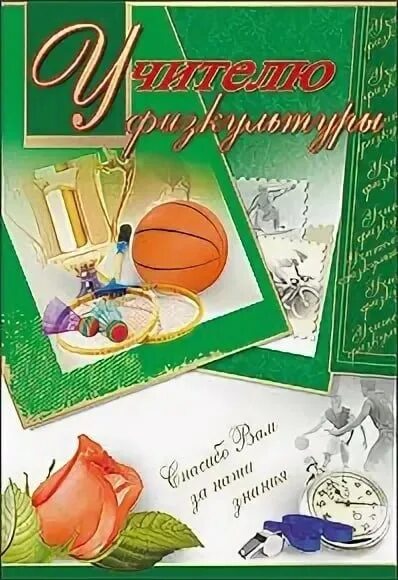 Картинка с днем учителя физкультуры женщине Сегодня с днем рождения поздравляем самого спортивного и доброго учителя физкуль