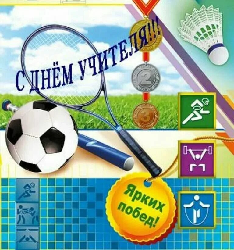 Картинка с днем учителя физкультуры женщине С ДНЁМ УЧИТЕЛЯ! Желаем нашим любимым тренерам-преподавателям, чтобы каждое занят