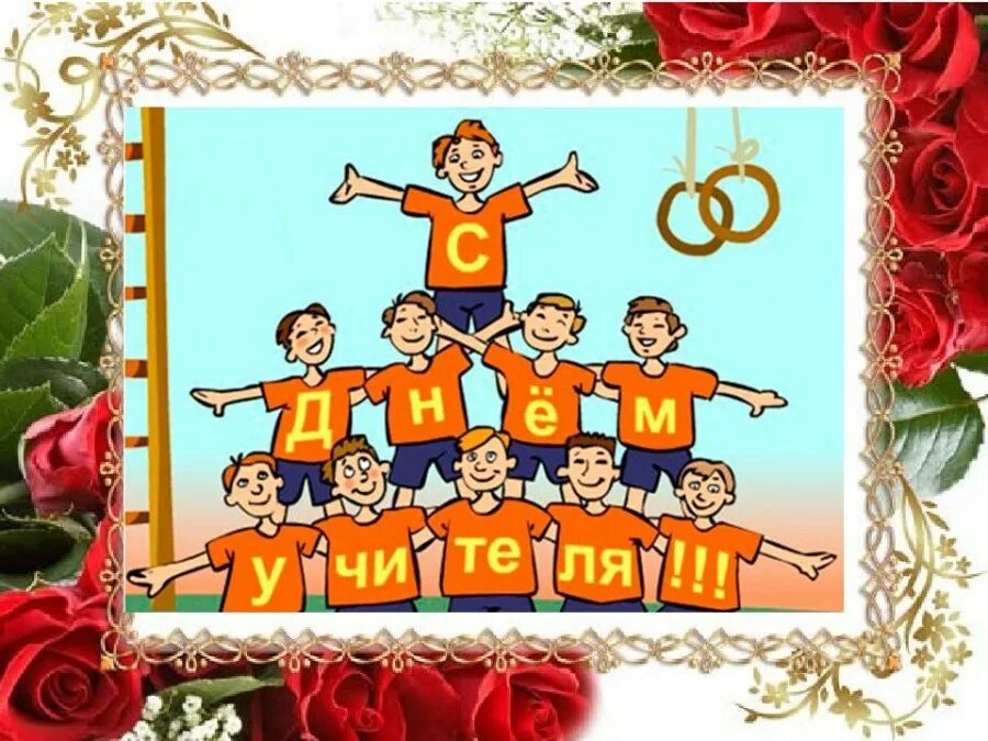 Картинка с днем учителя физкультуры женщине С Днём учителя!! - Новости - Спортивная школа по баскетболу им. А. Е. Канделя