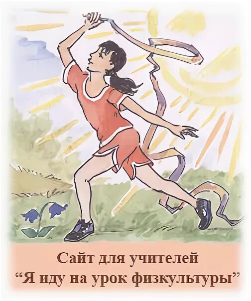 Картинка с днем учителя физкультуры женщине ГБОУ СОШ 134
